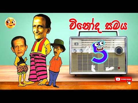 Vinoda Samaya | විනෝද සමය | Sinhala Comedy 5 | Sinhala Jokes ​