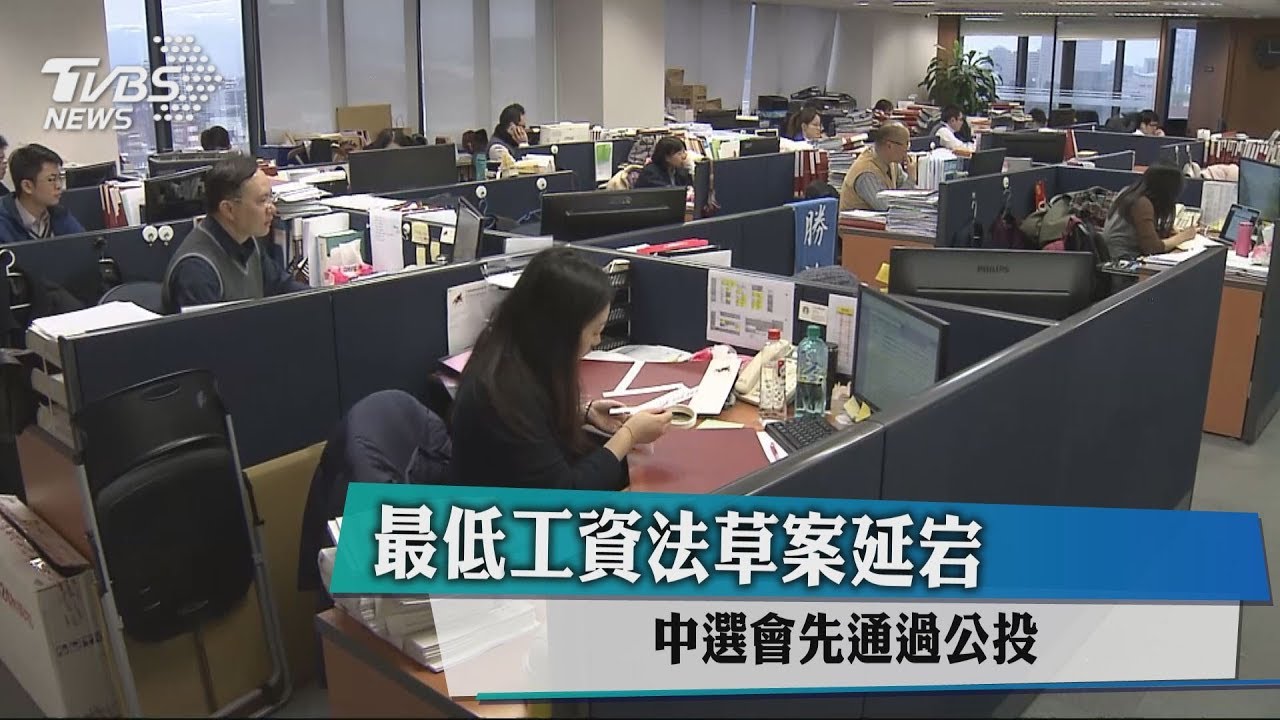 最低工資法草案延宕　中選會先通過公投