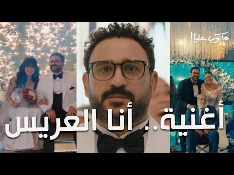Akram Hosny - Ana El Arees | مكتوب عليا | أغنية أنا العريس غناء أكرم حسني - فرح جلال علي رقية وسلمي