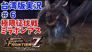 【MHFZ 台湾版実況⑥】闇を纏う中二病モンスター！極征ミラボレアスの狩猟