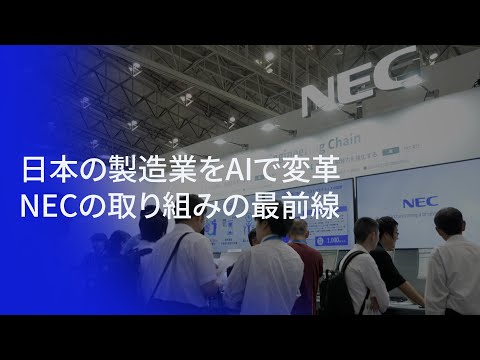 日本のものづくりをAIで変革　人手不足・属人化解決へ　NECの取り組みの最前線 | PR TIMES STORY | 生活情報 | くらし | 南日本新聞デジタル