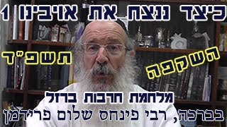כיצד ננצח את אויבינו 1 תשפ"ד-הרב פינחס שלום פרידמן