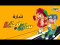 أغنية بداية سابق ولاحق سبيستون Spacetoon