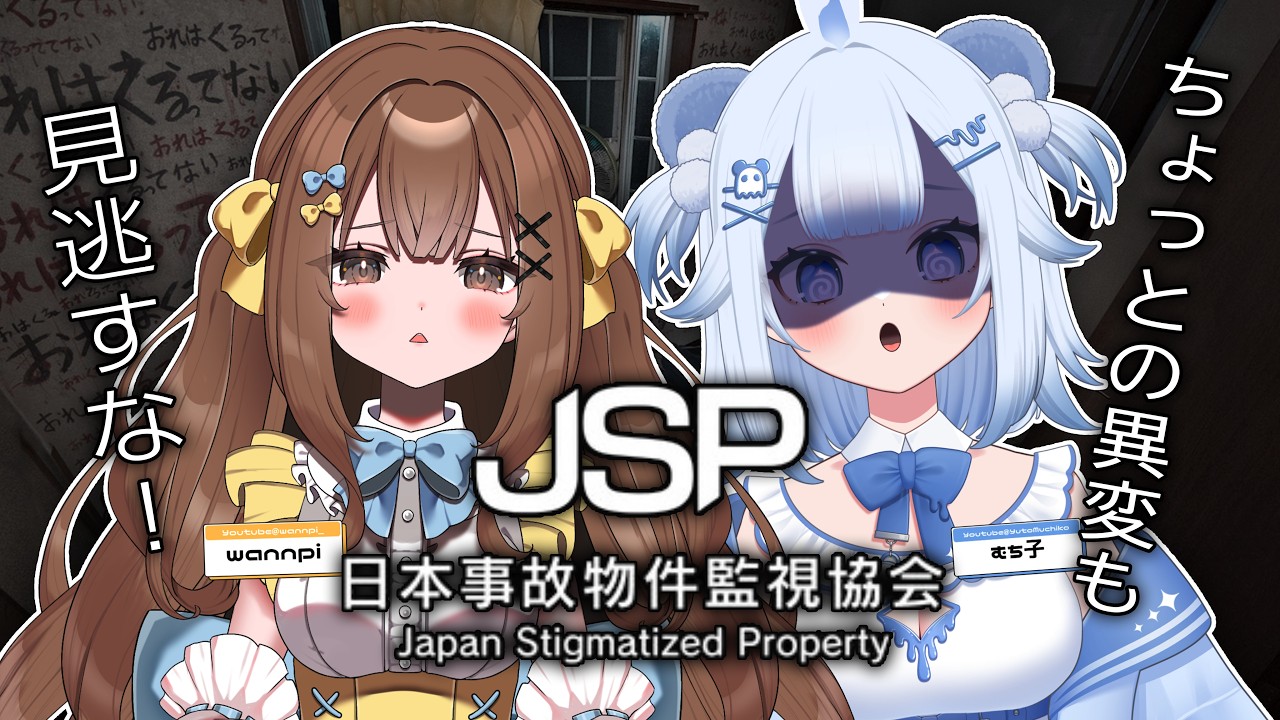 【#JSP3 】わんむちコンビでプレイ！ちょっとの異常も見逃すな！【幽灯むち子/#新人vtuber 】