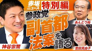 【参政党】特別編〜参政党「副首都法案」を語る！神谷宗幣 あんどう裕 豊田真由子 【赤坂ニュース454】