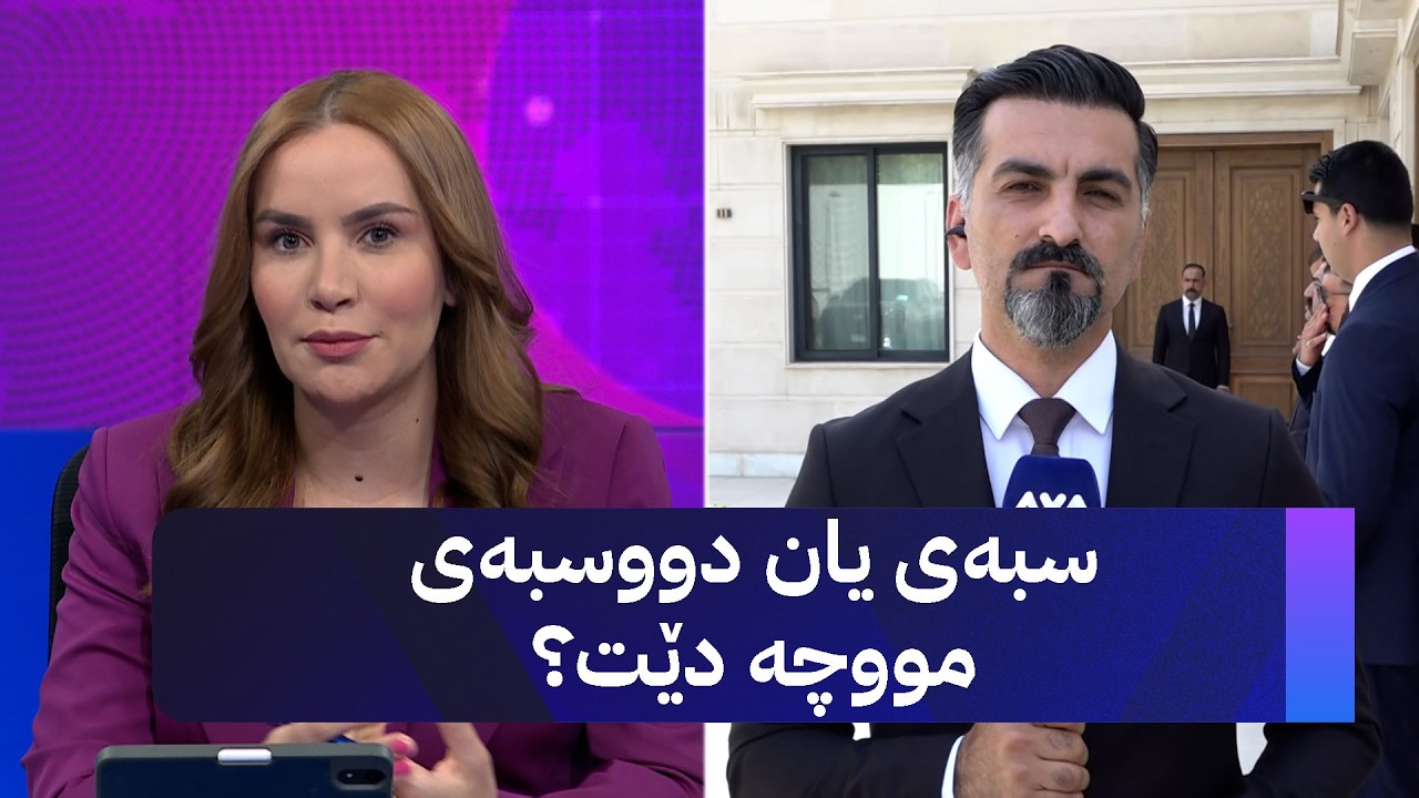 ڤیدیۆ | سبەی یان دووسبەی مووچە دێت؟