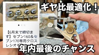 【年内は6月末で終了】セブン160、セブン170専用ストレートカットクロスギヤの受付期間を変更します#スーパーセブン #ケーターハムセブン 