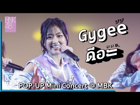 211211 BNK48 Gygee - ดีอะ @ Pop-Up Mini Concert, MBK Center [Fancam 4K 60p]