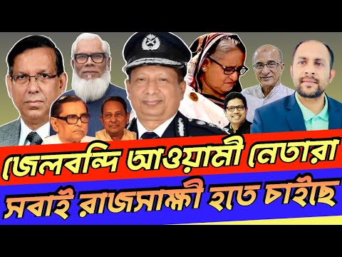 জেলবন্দি আওয়ামী নেতারা সবাই রাজসাক্ষী হতে চাইছে #NewYorkVoiceBangla #MdNazmulHasan