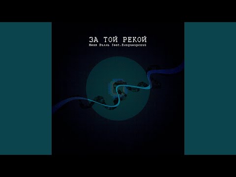 За той рекой (feat. Владимирский)