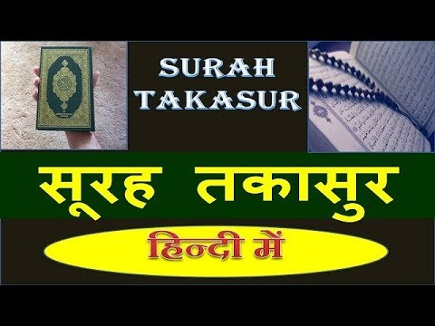 surah al hakumut takasur hindi | सूरह अल्हाकुमुत तकासुर