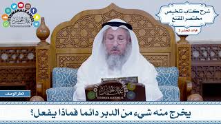 256 - يخرج منه شيء من الدبر دائما فماذا يفعل؟ - عثمان الخميس