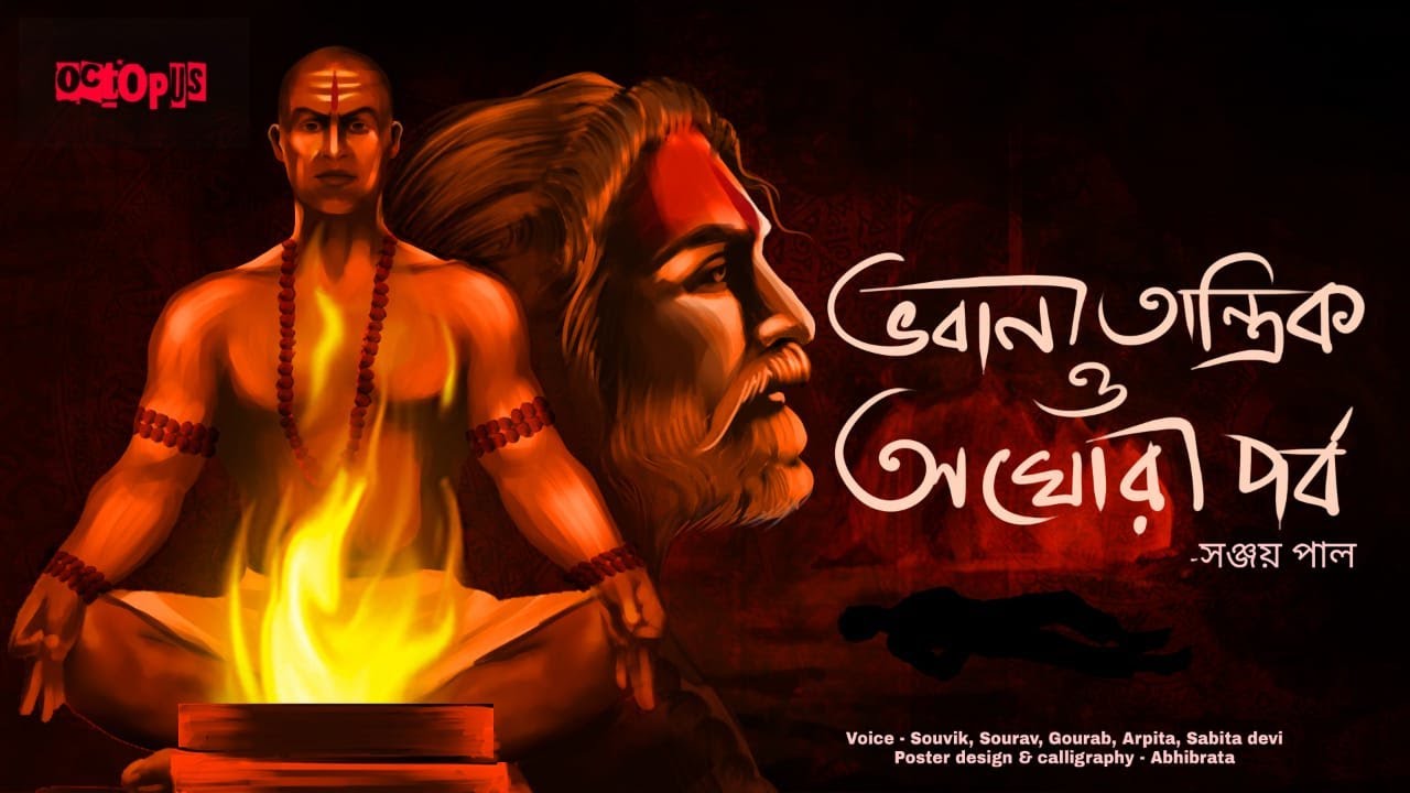 #YourOctopus,  Bhobani Tantrik O Aghori Porbo  । ভবানী তান্ত্রিক ও অঘোরী পর্ব।।