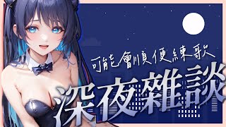 [Vtub] 銀河Galaxy 聊聊天 可能會練歌 王菲如願剪輯
