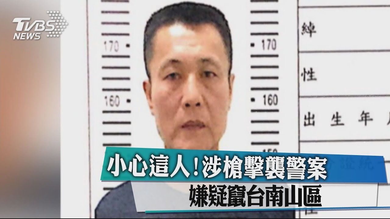 小心這人!涉槍擊襲警案 嫌疑竄台南山區