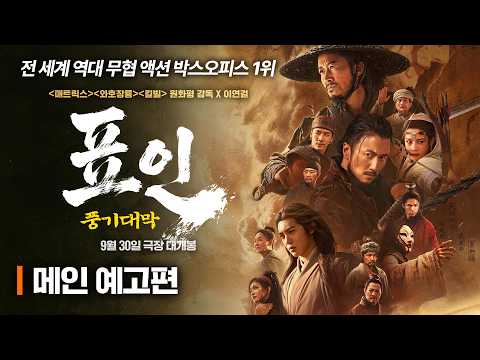 [표인: 풍기대막] 극장에서 진짜 무협의 전율을 느껴라! 메인 예고편 공개⚔️ 예고편