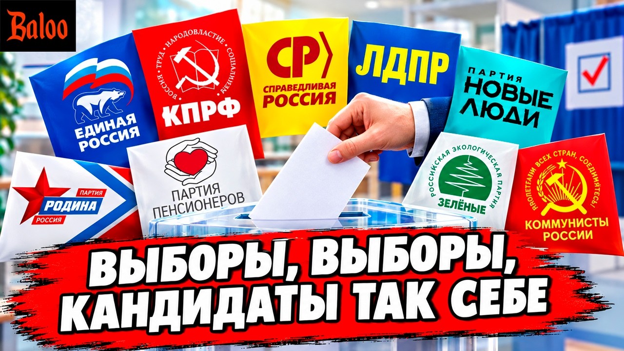 ВЫБОРЫ, ВЫБОРЫ, КАНДИДАТЫ... ТАК СЕБЕ