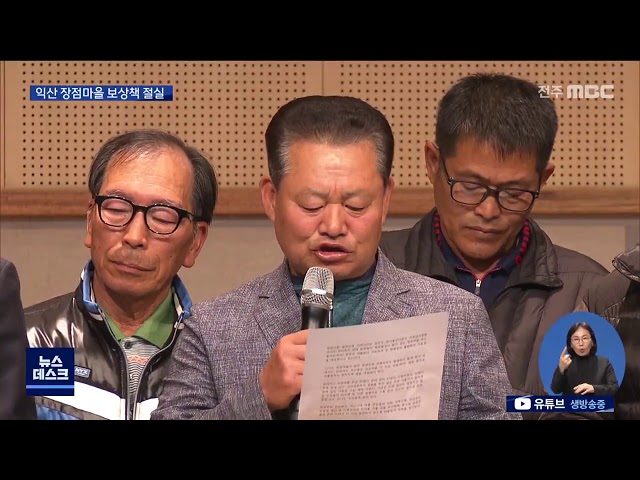 익산 장점마을 고통 여전.. 지자체 나서야