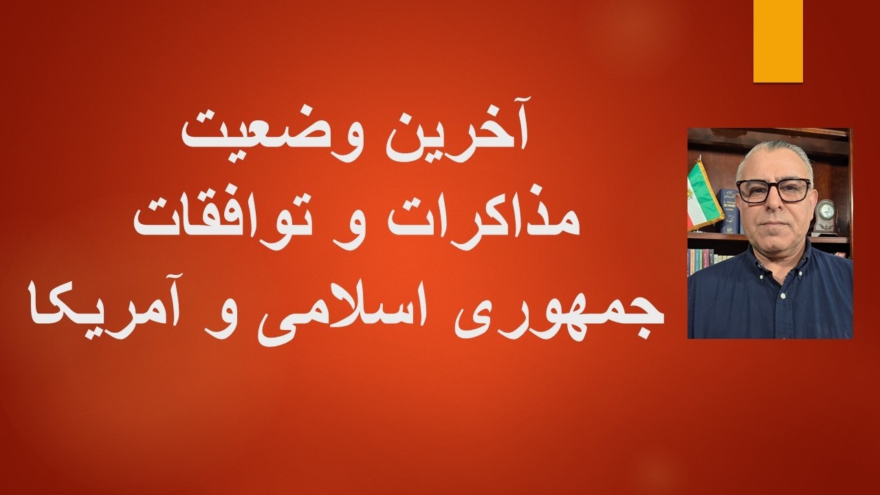 آخرین وضعیت مذاکرات و توافقات جمهوری اسلامی و آمریکا