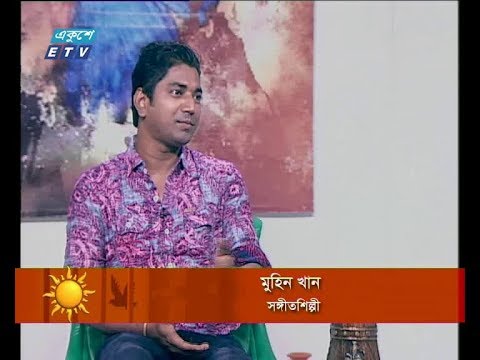 একুশের সকাল ০৭ অক্টোবর ২০১৮(আলোচক: মুহিন খান - সঙ্গীতশিল্পী)