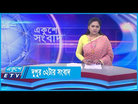 02 PM News || দুপুর ০২টার সংবাদ || 30 November 2023 || ETV News