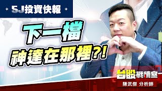 【5J投資快報】達哥-3706神哥 狂賺+50%…!! 5J好股大洗牌…下一檔神達在那裡?!#大鵬一日同風飛、扶搖直上九萬里｜小武哥投資事務所｜陳武傑 (圖)