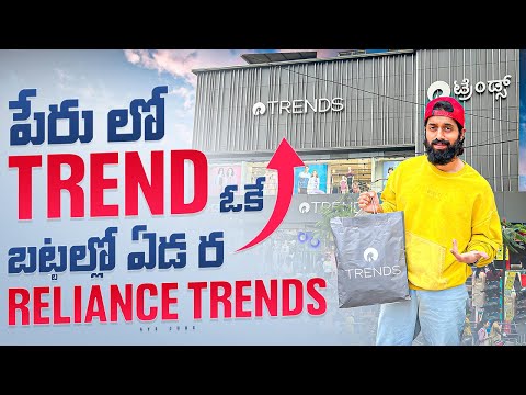 Reliance-TRENDS Lo QUALITY Bagane Pettadu Kani... 🤐#storeanalysis