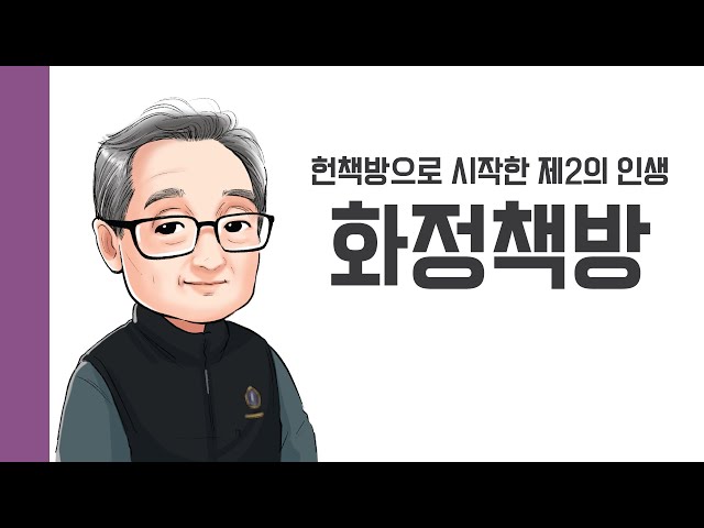 [헌책을 사랑한 사람들] 화정책방 : 헌책방으로 시작한 제2의 인생 < 기타(상세) < 영상 | 서울문화포털......  영상 > 기타(상세) > [헌책을 사랑한... 