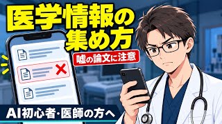 【内科医のAI活用】医学情報の集め方｜ChatGPT で調べる手順と、嘘の論文への対策（2026年9月）