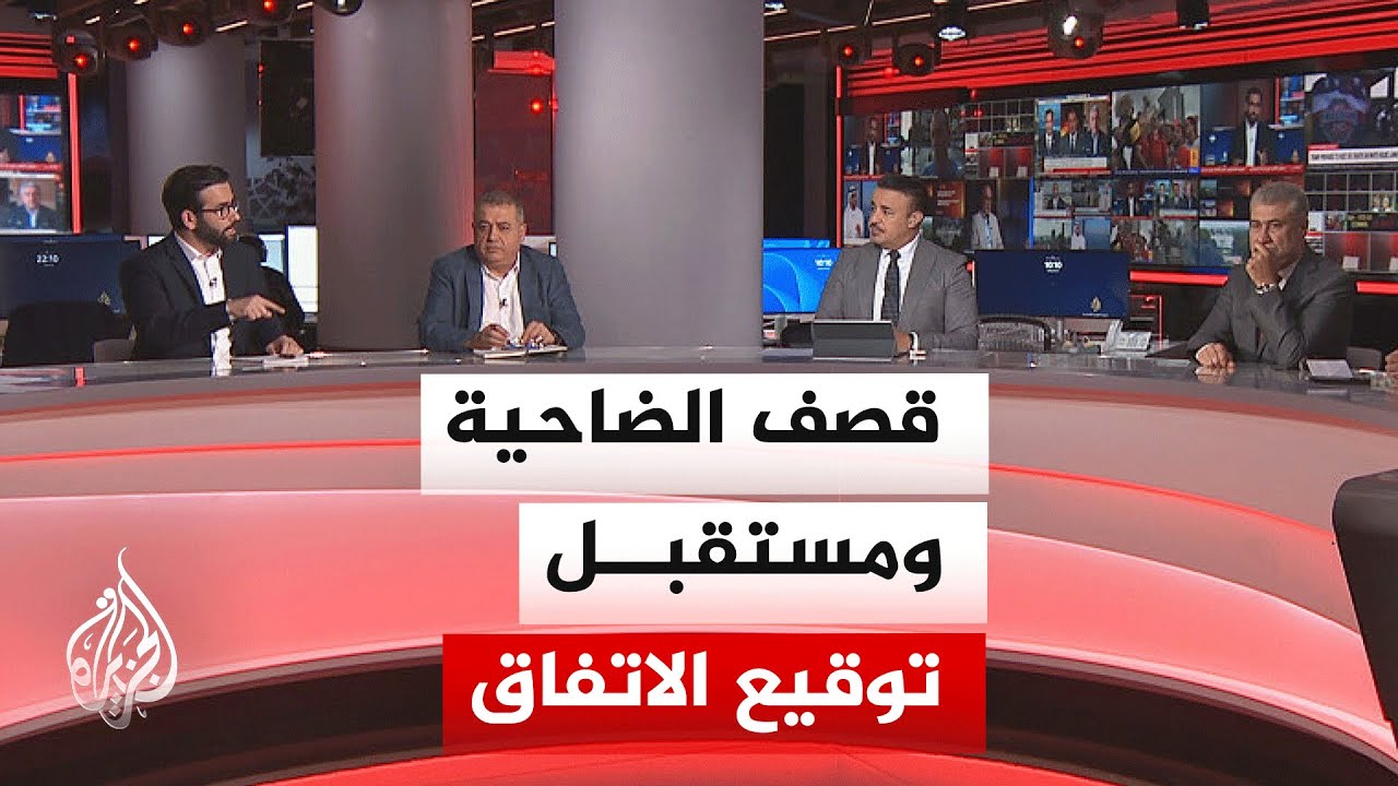 فيديو | نقاش الساعة - هجوم الضاحية يختبر فرص التفاهم الأمريكي الإيراني قبيل التوقيع
