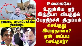 Download lagu Special Report | ஏர் இந்தியா விபத்தில் பேரதிர்ச்சி திருப்பம்- செய்தது இவர்தானா? ஏன் அப்படி செய்தார்? mp3