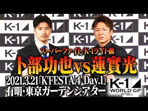 卜部功也 vs 蓮實光 [スーパーファイト/K-1ライト級]「K’FESTA.4 Day.1」3.21(日)有明・東京ガーデンシアター
