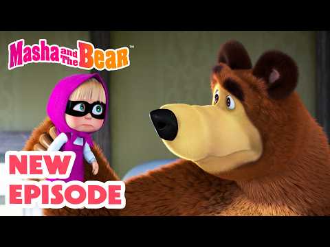Masha and the Bear 2026 🎬 NEW EPISODE! 🥷 Mysterious Helpers 🤝🏠 Best cartoon collection