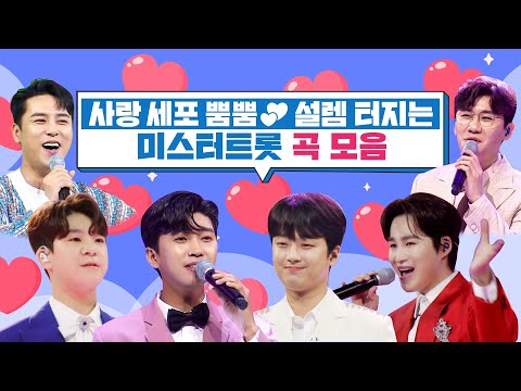 사랑 세포 뿜뿜 설렘 터지는 미스터트롯 곡 모음