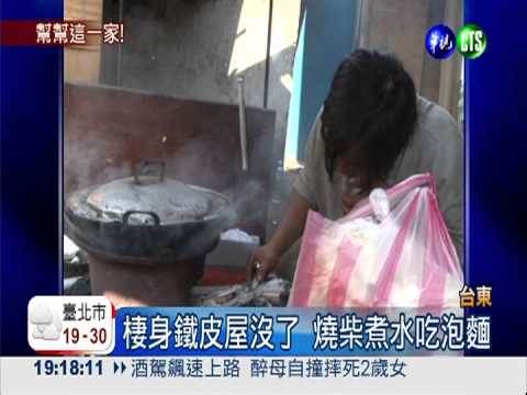 幫幫這一家! 家被燒光住帳棚