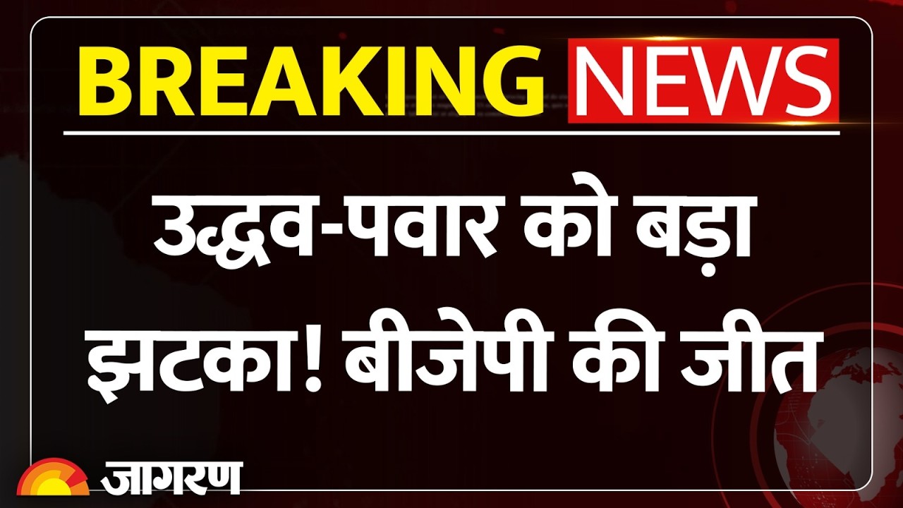 Maharashtra MLC Election Results Live: महायुति का जलवा, BJP ने जीतीं 10 सीटें | उद्धव-पवार को झटका