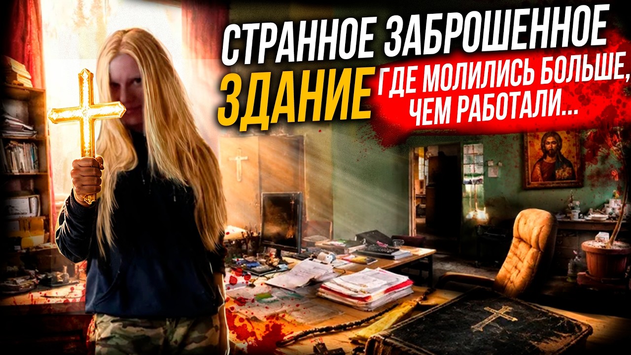 Страшная тайна заброшенного предприятия | Последствия того, когда религия п?