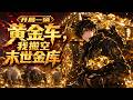ENG SUB 开局一辆黄金车 我搬空末世金库 卑微社畜意外获得穿越末世能力 靠�