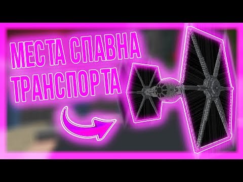 ВСЕ КООРДИНАТЫ СПАВНА ТРАНСПОРТА! - ДЖЕДИКРАФТ(JEDICRAFT MINECRAFT)