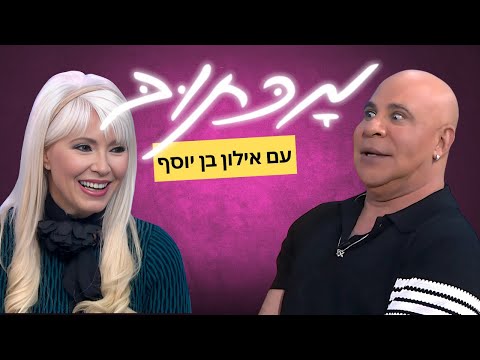 מכתוב עם אילון בן יוסף - פנינה רוזנבלום