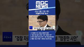 2026년 9월 10일 (목) 오늘의 주요 뉴스 #Shorts