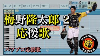 【阪神タイガース2024】梅野隆太郎2【応援歌】