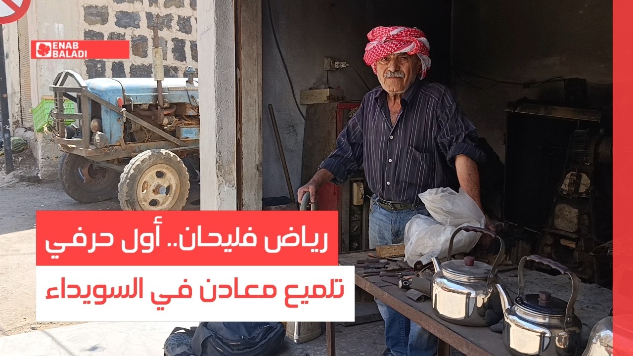 رياض فليحان.. أول حرفي تلميع معادن في السويداء