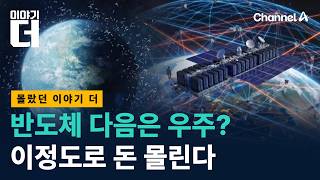 반도체 다음은 우주? 이정도로 돈 몰린다 / 채널A / 이야기 더