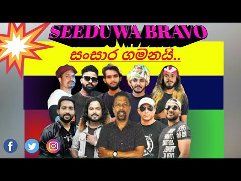 Seeduwa Brevo Sansara Gamanai mp4 සීදූව ⁣බ්‍රේවෝ සංසාර ගමනයි