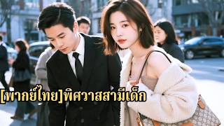 สามีที่ไม่สามารถมีลูกได้หลังจากแต่งงานมาหลายปี นอกใจภรรยาและไล่เธอออกจากบ้าน โดยไม่รู้ว่า#250822jwB3