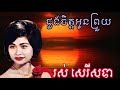 ដួងចិត្តអូនព្រួយ Khmer Song Khmer Old Song Khmer Original Song