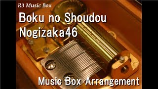 Boku no Shoudou/Nogizaka46 [Music Box]