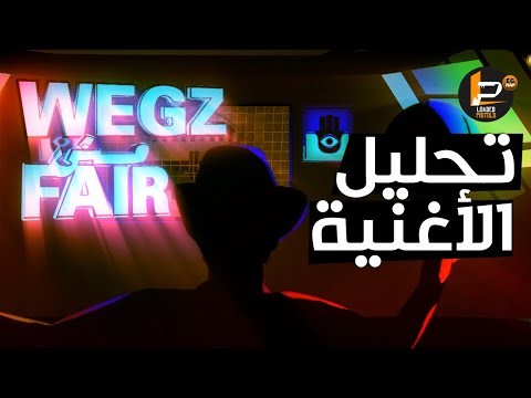 تحليل و شرح كلمات اغنية مش فير ويجز