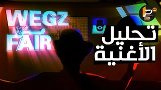 تحليل و شرح كلمات اغنية مش فير ويجز